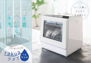 タンク式食器洗い乾燥機 「ラクア」紹介ブログまとめ【随時更新】