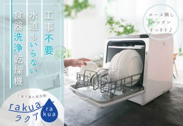タンク式食器洗い乾燥機 「ラクア」紹介YouTubeまとめ【随時更新】