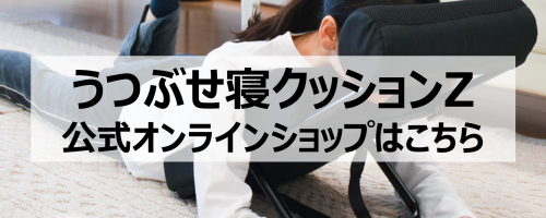 うつぶせ寝クッションZレビュー