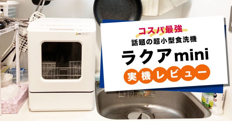 実際に使ってみた】ラクアminiってどんな食洗機なの？【実機レビュー】