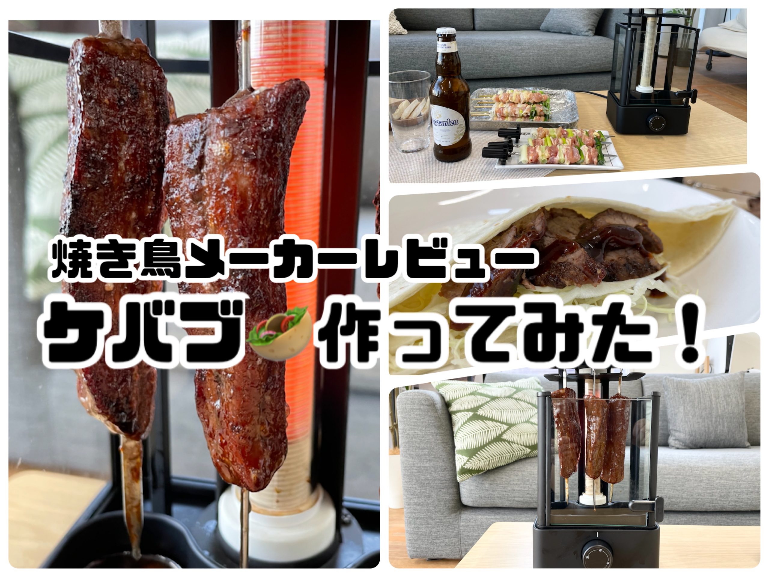 最新版「おひとりさま用焼き鳥メーカー」レビュー！