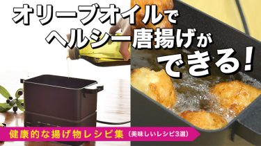 オリーブオイルでカラッと美味しい唐揚げができる！ヘルシー揚げ物レシピ集
