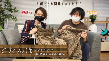 【2022-23年最新版】サンコーの着るこたつ「こたんぽ」に込められた開発者の思いに迫る