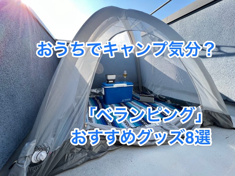 おうちでグランピング気分が楽しめる!?「ベランピング」おすすめ