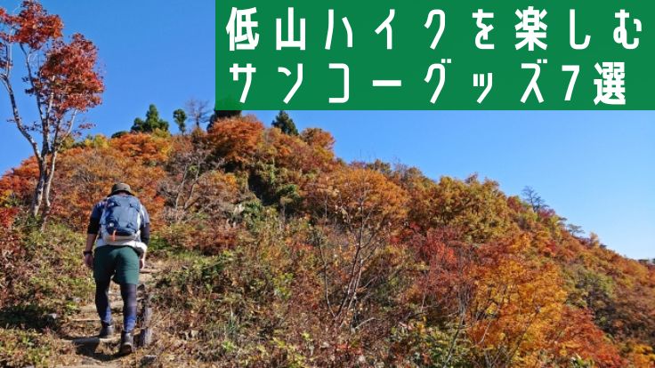 低山の登山を楽しむ持ち物７選！ニッチなサンコーグッズで低山ハイクを ...