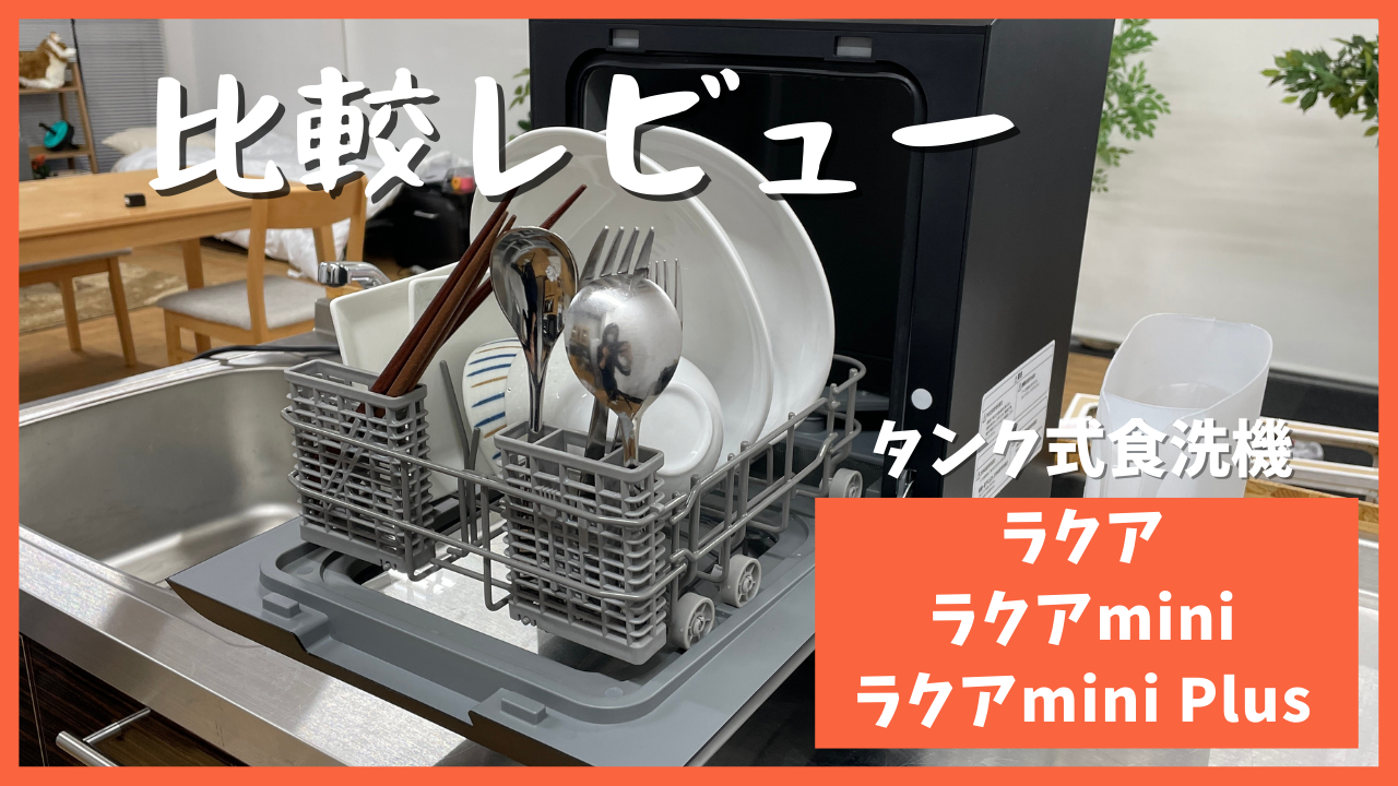 サンコー ラクア mini Plus ブラック タンク式 食洗機 TK-MDW2