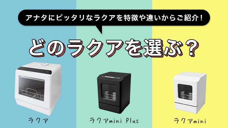 工事不要でシンク横に置けるタンク式食洗機「ラクアmini Plus