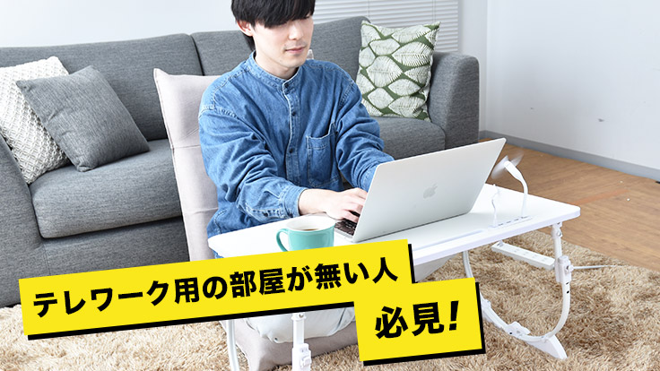 テレワーク用の部屋がない人必見！どこでも仕事場所になるローテーブル