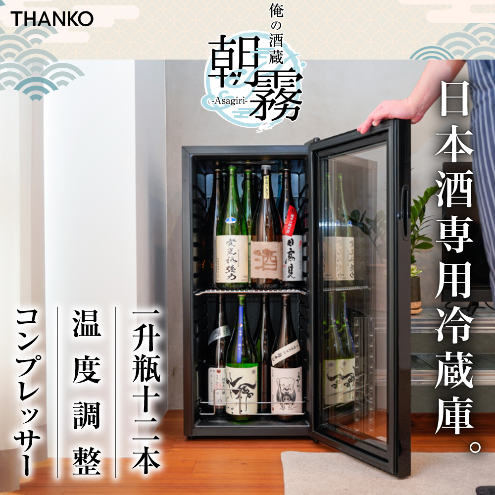 直売割引日本酒セラー　俺の酒蔵 冷蔵庫・冷凍庫