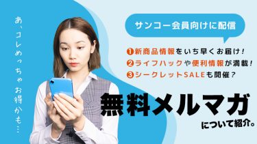 会員向けに配信している（超お得な）無料メルマガについて