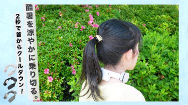 【酷暑を涼やかに乗り切る】最新型ネッククーラーSlimを使えば2秒で首からクールダウン！