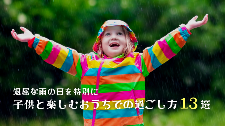 退屈な雨の日を特別に】子供と楽しむおうちでの過ごし方13選！