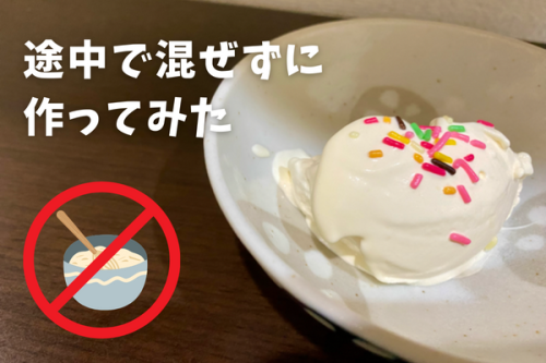 超簡単なバニラアイスクリームの作り方を徹底検証！混ぜないで冷やすとどうなる？