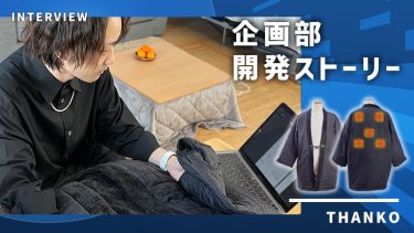 昔ながらの半纏のイメージを覆す！現代風にアレンジした電熱半纏「ほかてん」の開発ストーリー