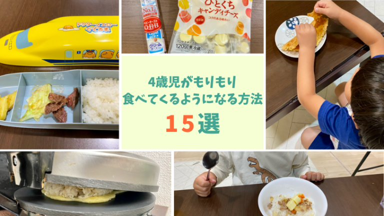 実話】ご飯を食べてくれない4歳児がもりもり食べてくれるようになる