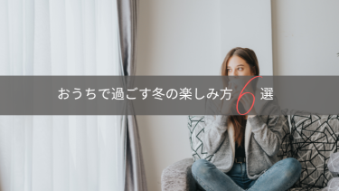 冬のおうちを全力で楽しむ過ごし方6選！冬を快適に過ごすコツとおすすめグッズも紹介