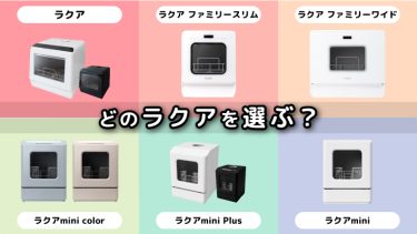 【食洗機比較】あなたにピッタリなラクアはどれ？特徴や違いも解説
