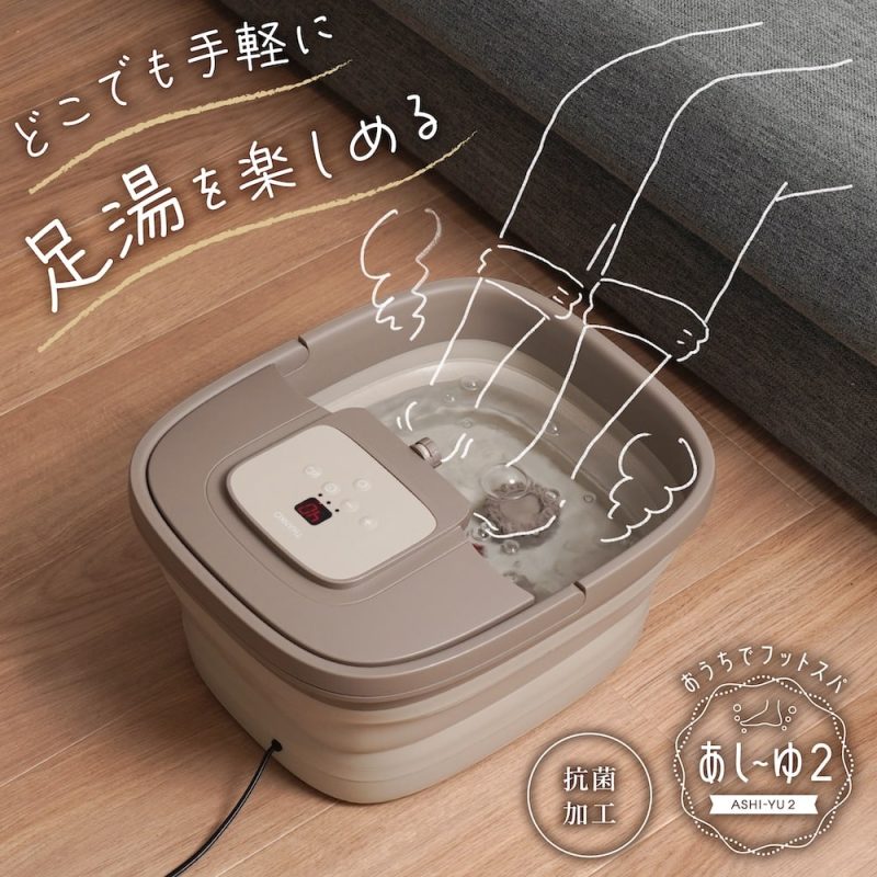 自宅が極上スパに】冷え・疲れにさようなら！「あし～ゆ2」で叶える