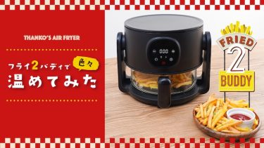 油なしでも「カリッ！ジュワッ！」サンコーの「フライ２バディ」で冷凍食品や惣菜が劇的進化！