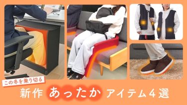 本格的な冷え込み対策！この冬を乗り切る新作あったかアイテム4選