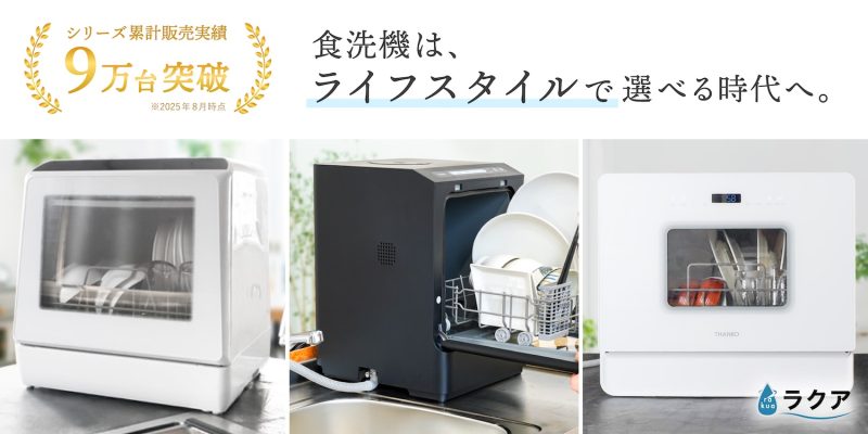 狭いキッチンでも諦めない！「脱・白物家電」のおしゃれな食洗機